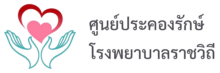 ศูนย์ประคองรักษ์ | Prakongruk Palliative Care Unit